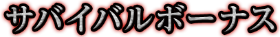 サバイバルボーナス