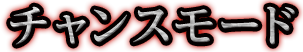 チャンスモード