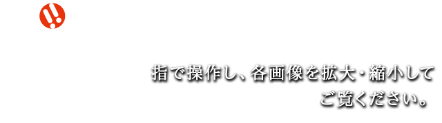【OK!!】指で操作し、各画像を拡大・縮小してご覧ください。