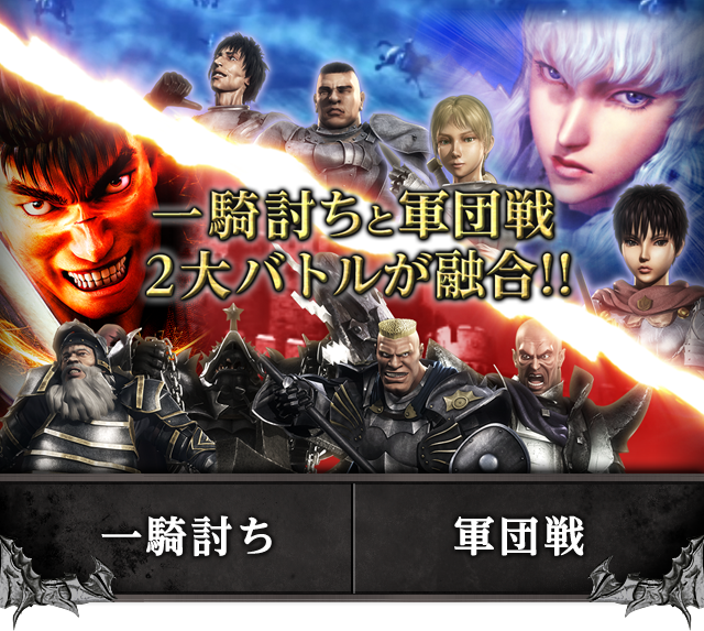 一騎討ちと軍団戦　2大バトルが融合！！