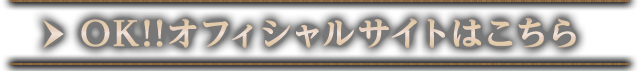 OK!!オフィシャルサイトはこちら