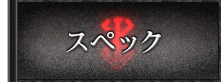 スペック
