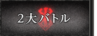 2大バトル