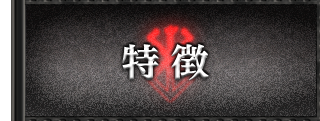 特徴