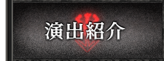 演出紹介