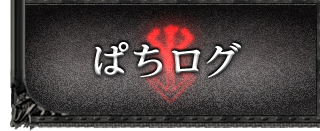 ぱちログ