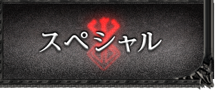 スペシャル