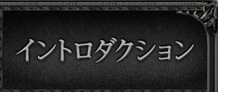 イントロダクション