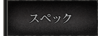 スペック
