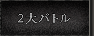 2大バトル