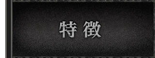 特徴