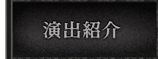 演出紹介