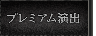 プレミアム演出