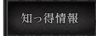 知っ得情報