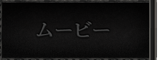 ムービー