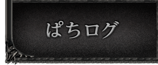 ぱちログ
