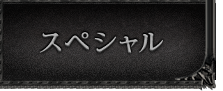 スペシャル