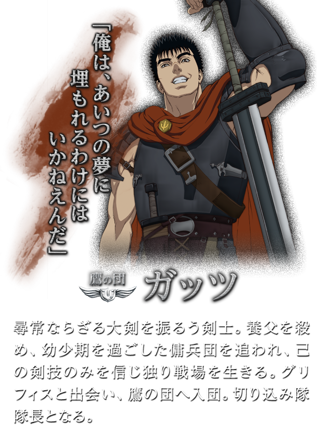 鷹の団 ガッツ