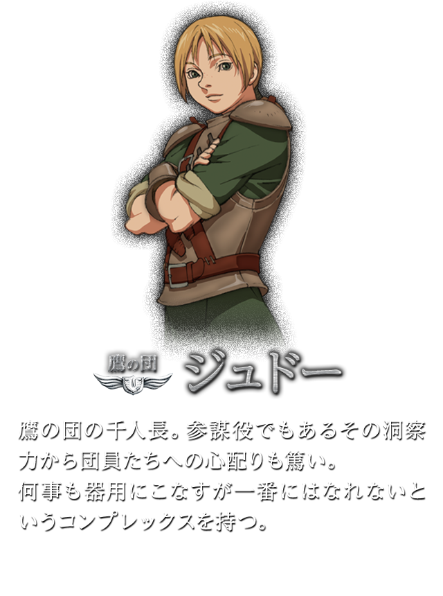 鷹の団 ジュドー