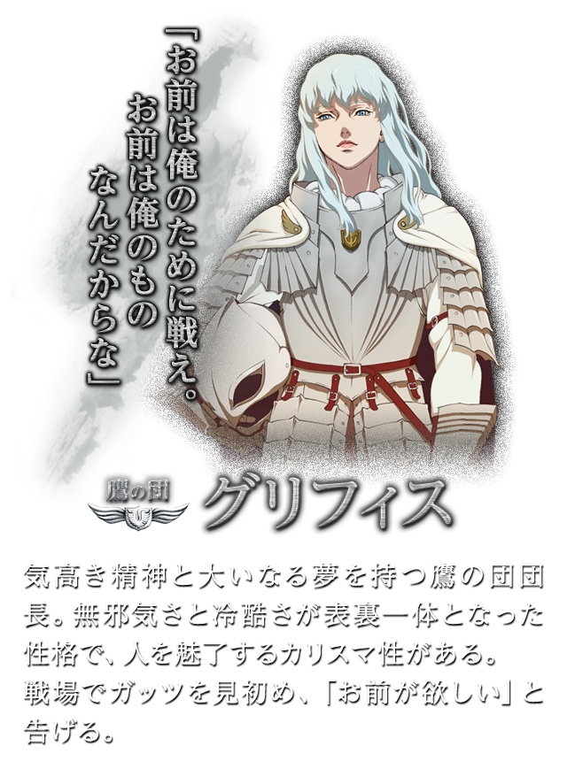 鷹の団 グリフィス