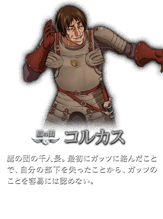 鷹の団 コルカス