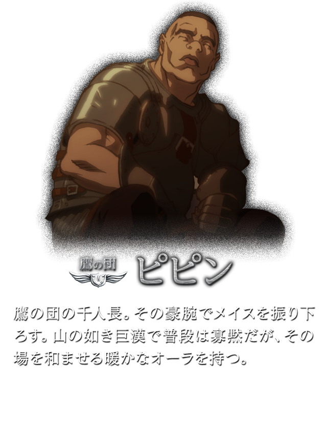 鷹の団 ピピン