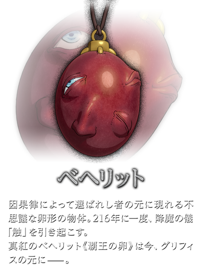 鷹の団 ベヘリット