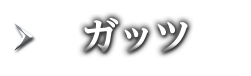 ガッツ