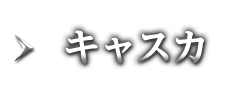 キャスカ