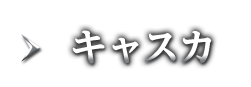 キャスカ