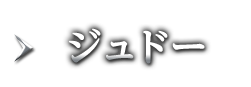 ジュドー
