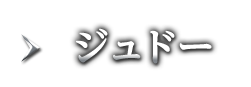 ジュドー
