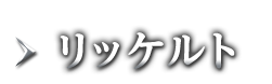 リッケルト
