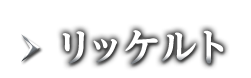 リッケルト