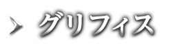 グリフィス