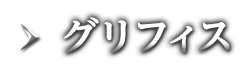 グリフィス