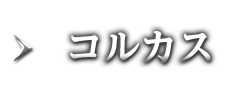 コルカス