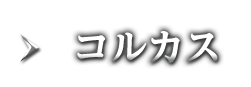 コルカス