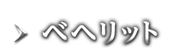ベヘリット