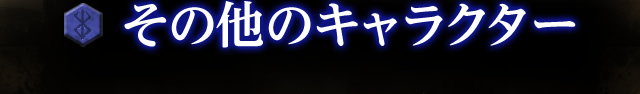その他のキャラクター