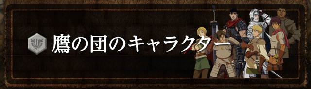 鷹の団のキャラクター