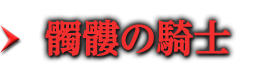 髑髏の騎士