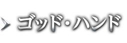 ゴッド・ハンド