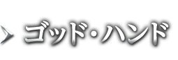 ゴッドハンド