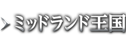 ミッドランド王国
