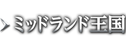 ミッドランド王国