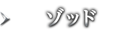 ゾッド