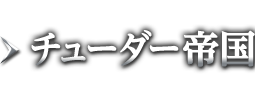 チューダー帝国