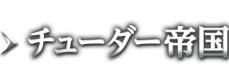チューダー帝国
