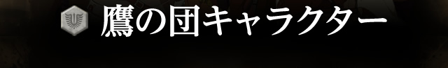 鷹の団キャラクター